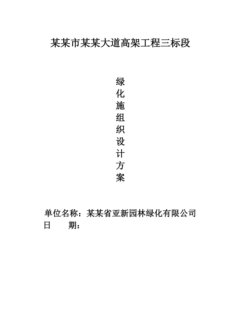 绿化施工组织设计1.doc_第1页