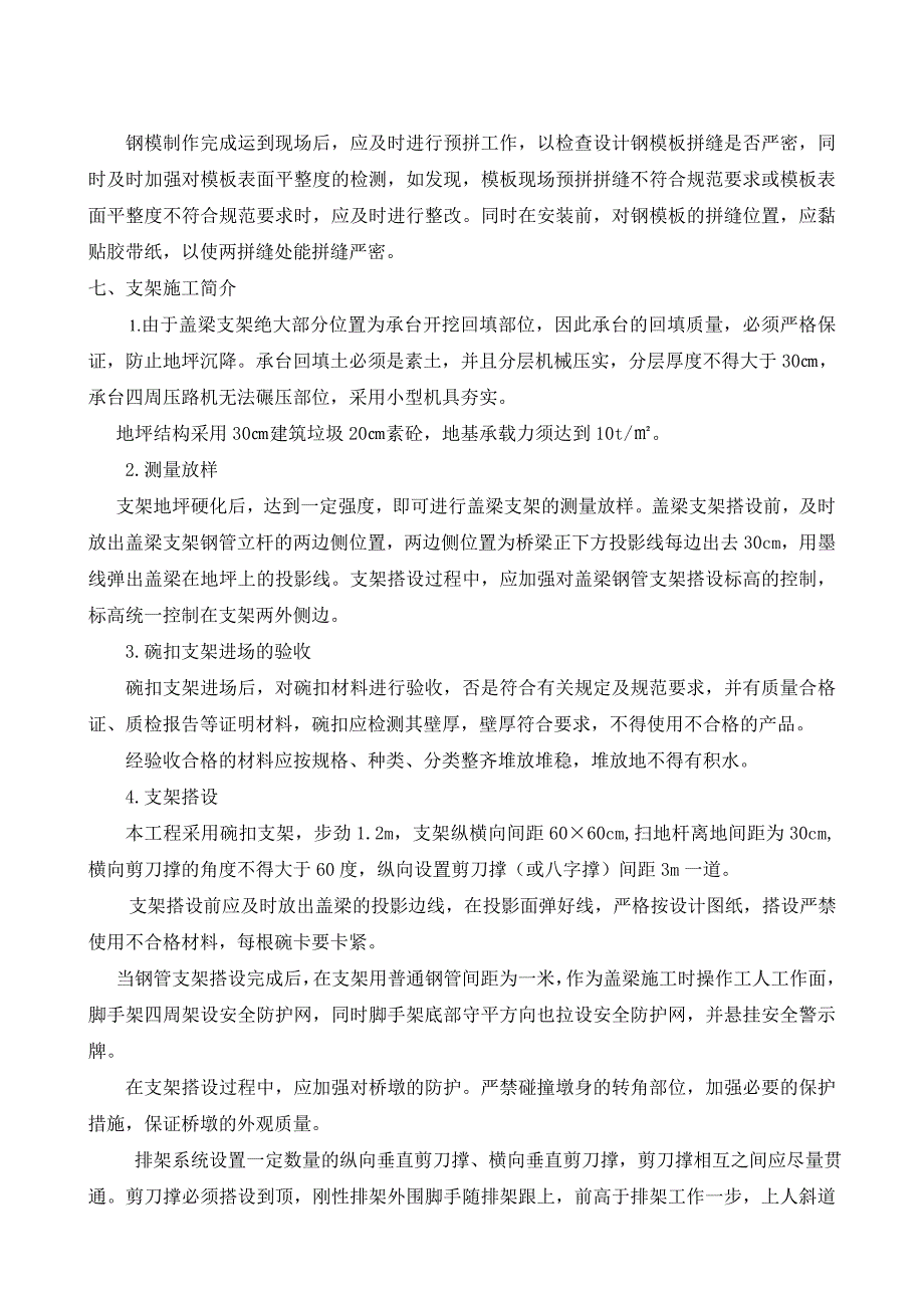 某高速分离式立交主线桥盖梁模板及支架施工方案.doc_第3页