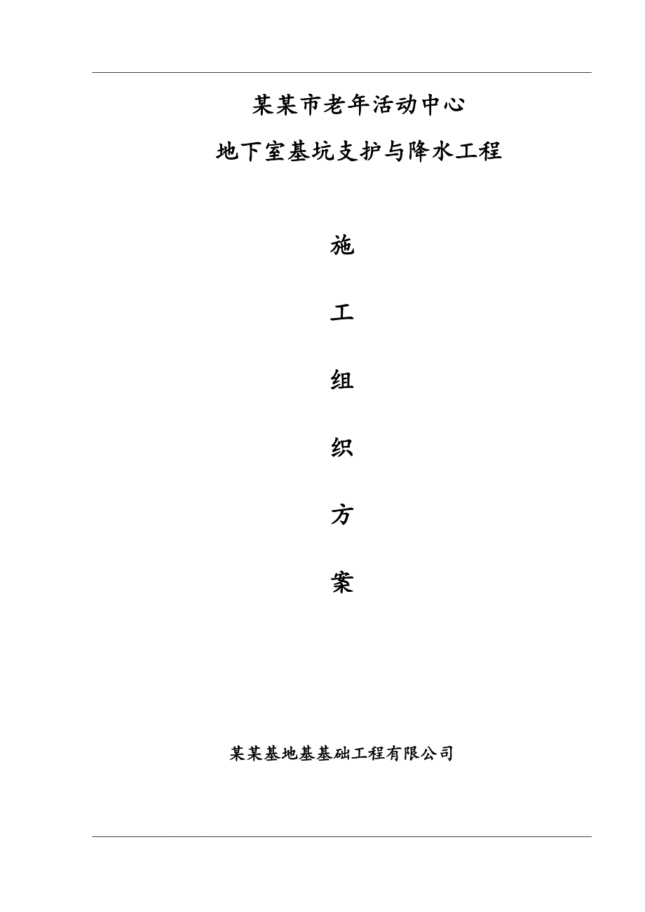 绵阳市老活动中心基坑支护与降水工程施工组织方案最终版.doc_第1页