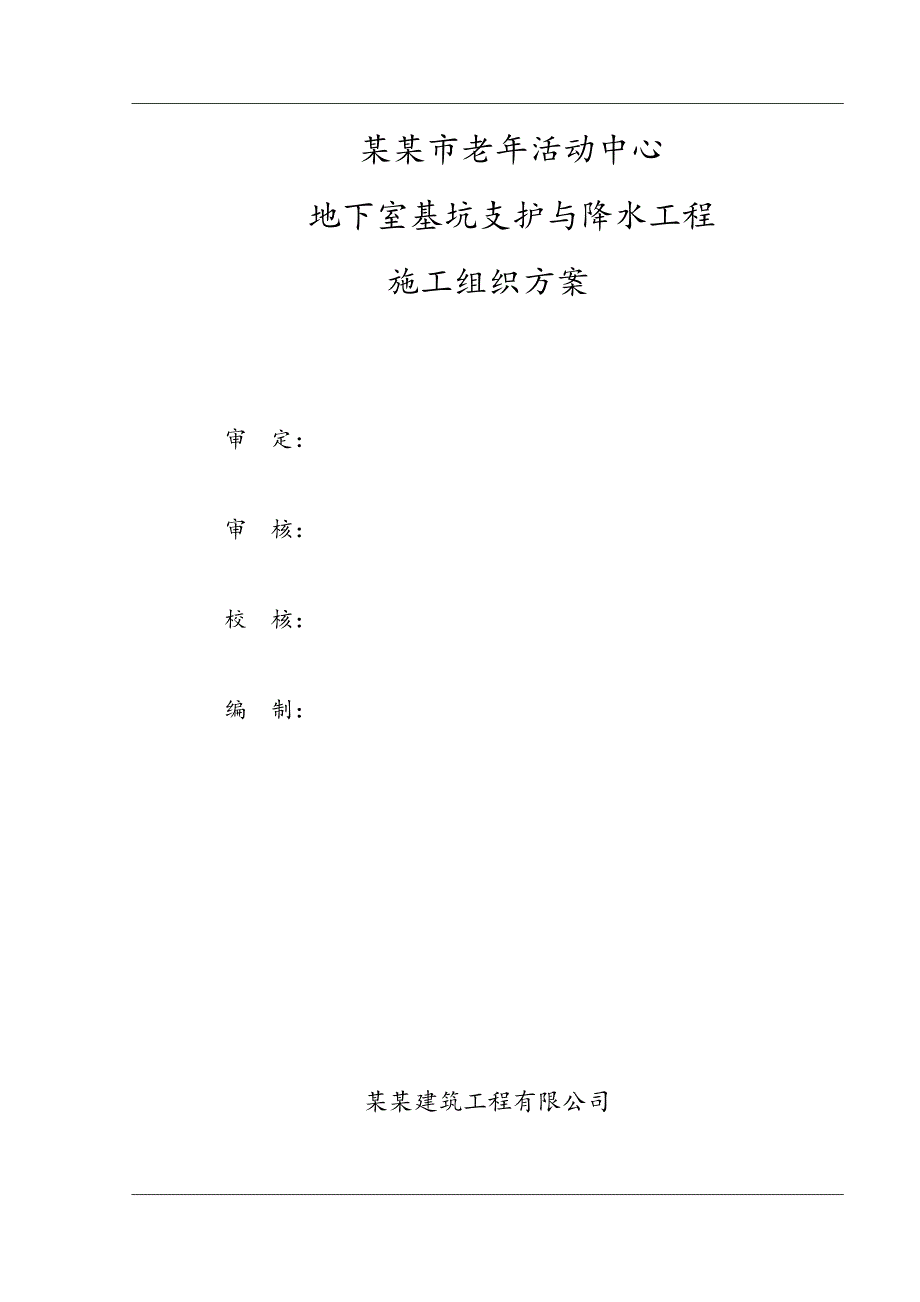 绵阳市老活动中心基坑支护与降水工程施工组织方案最终版.doc_第2页