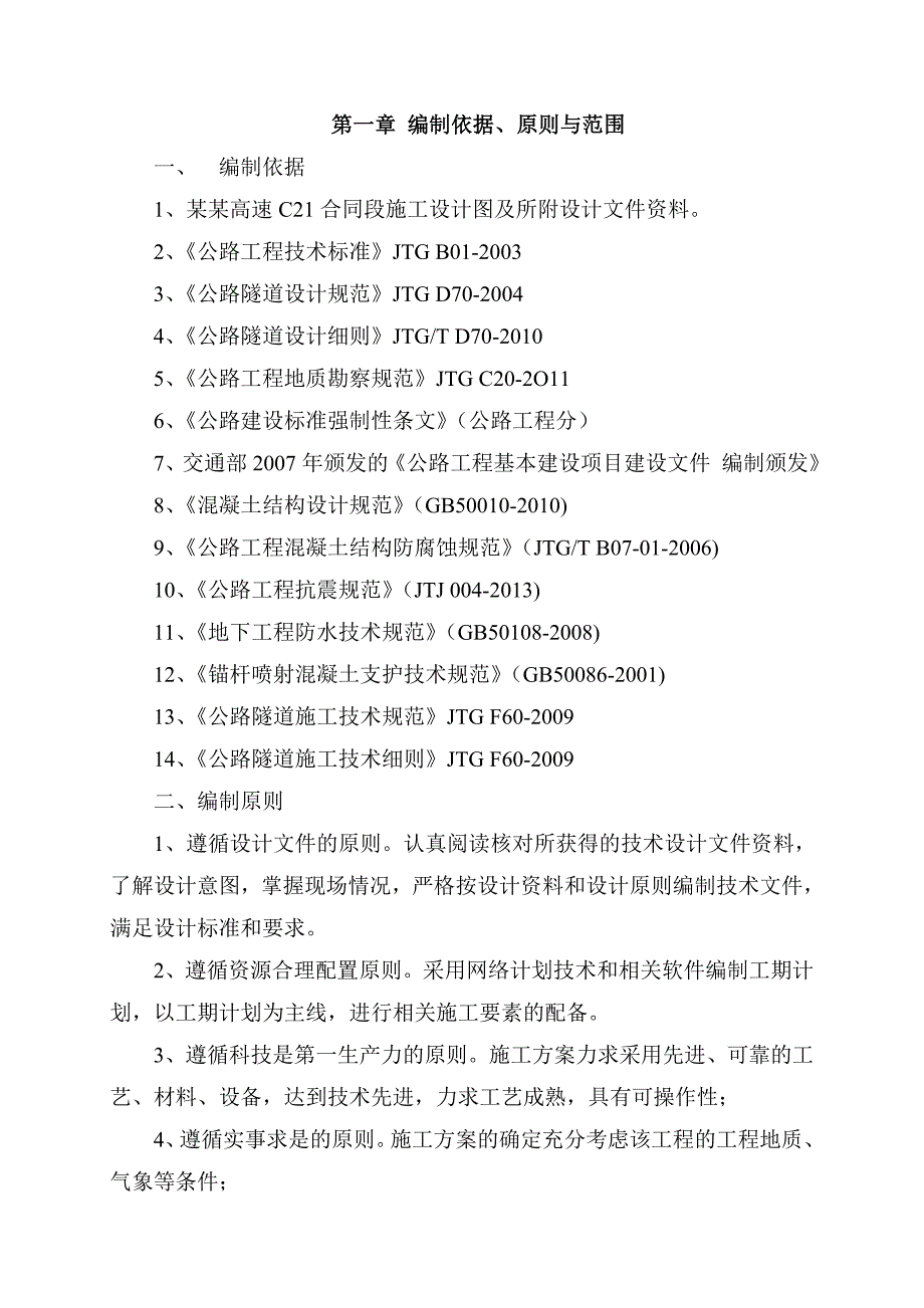 毛木初隧道进洞施工方案.doc_第1页