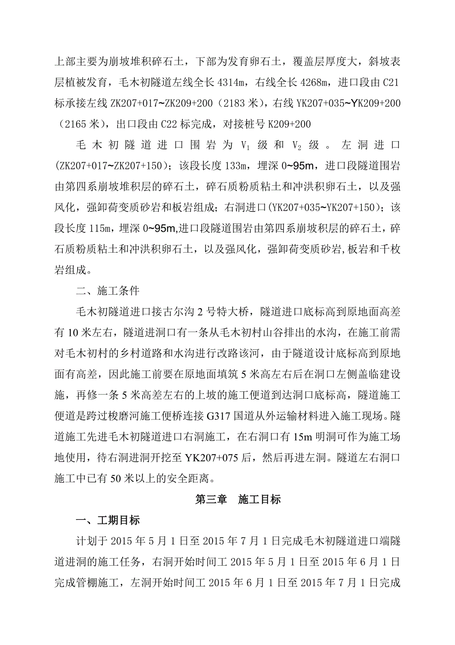 毛木初隧道进洞施工方案.doc_第3页