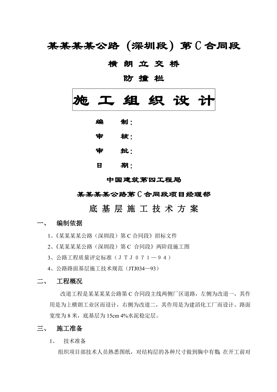 立交桥防撞栏施工方案底基层施工技术方案.doc_第1页