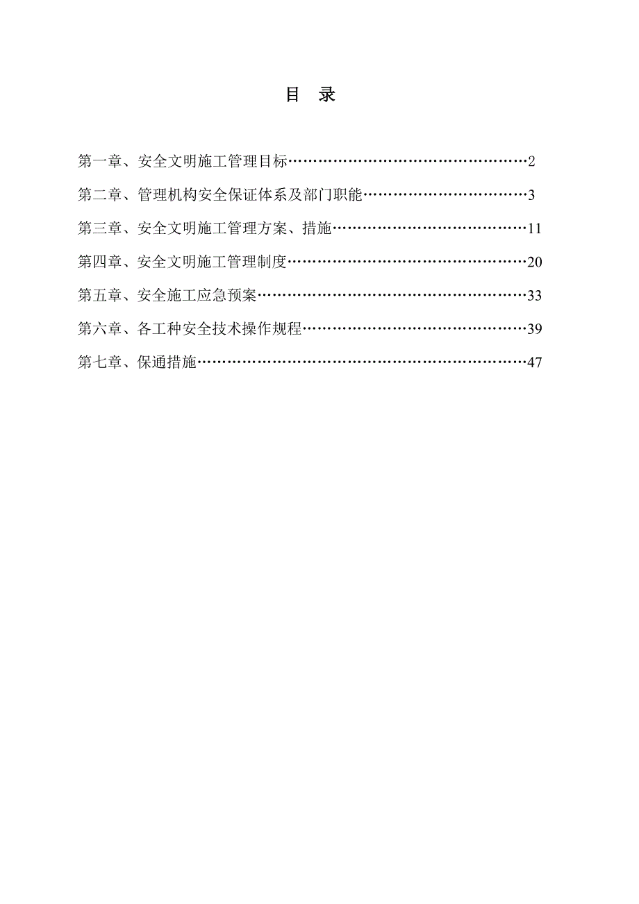 纳黔高速安全施工组织设计.doc_第1页