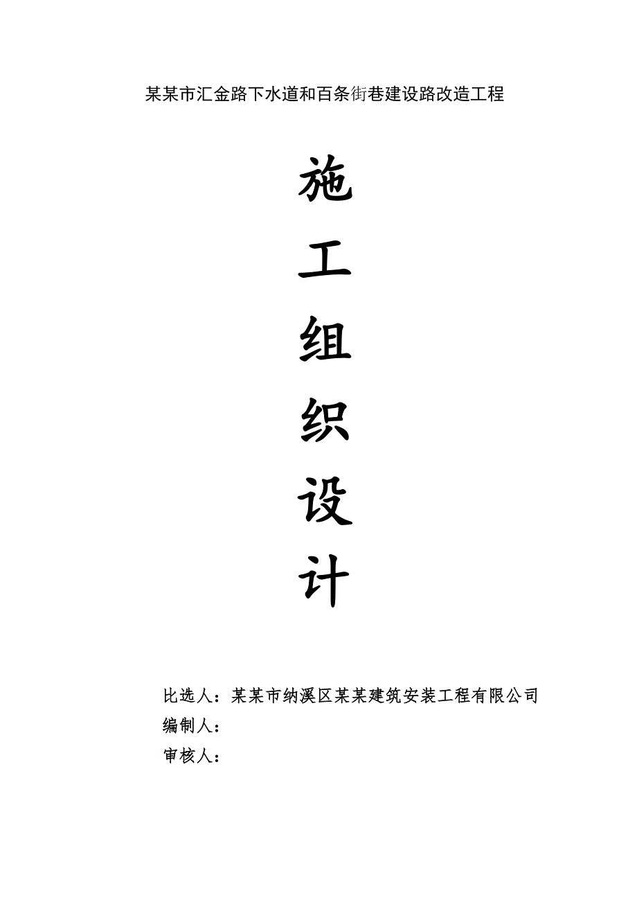 泸州市汇金路下水道和百条街巷建设路改造工程施工组织设计.doc_第1页