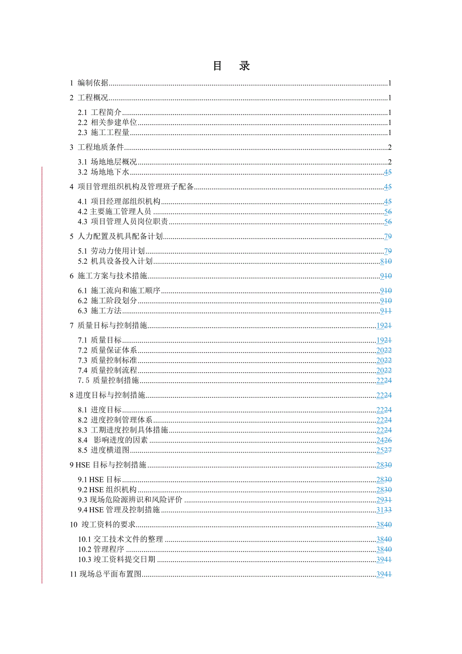 炼化项目场地强夯一标施工组织设计.doc_第2页