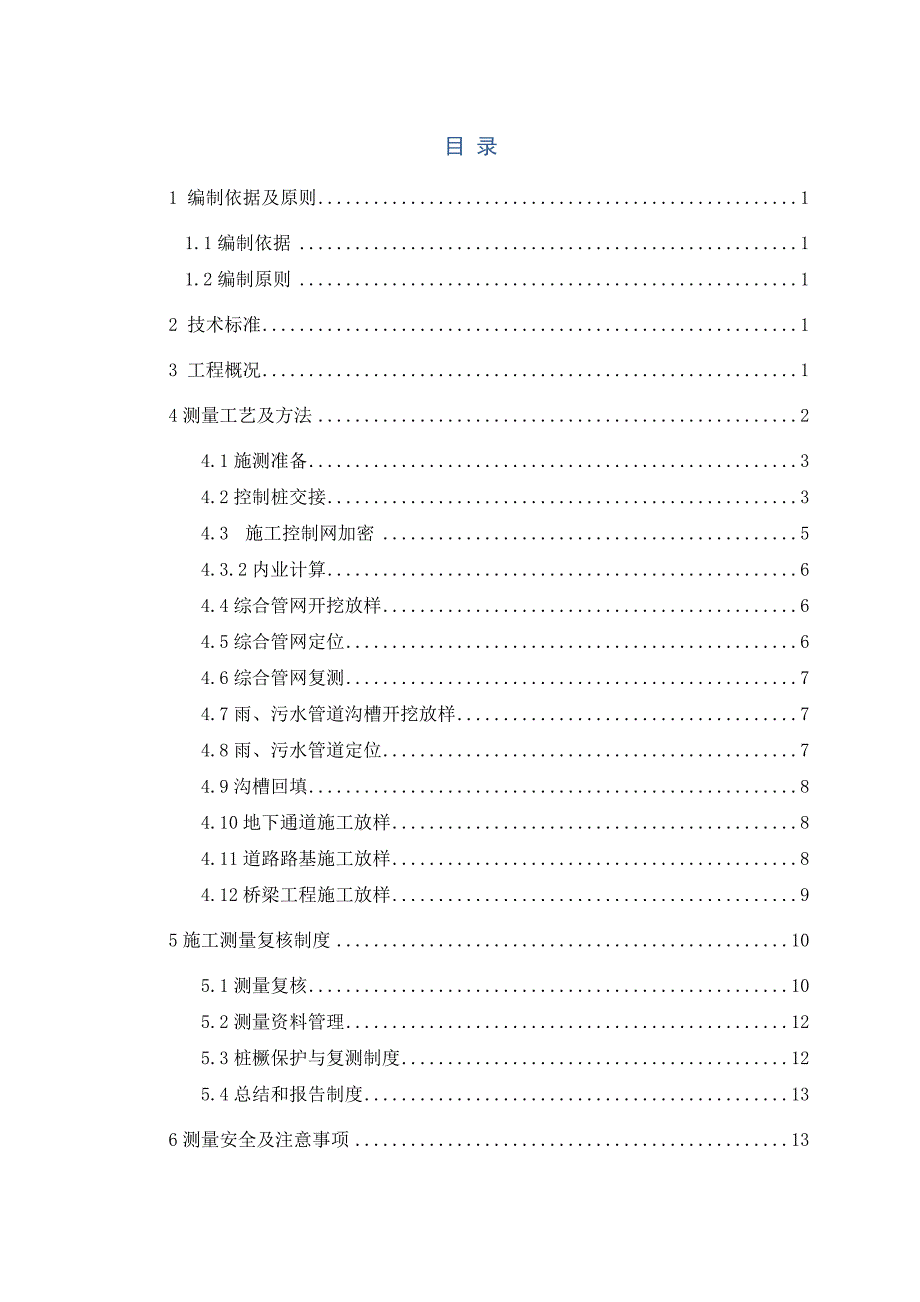 某项目测量施工方案.doc_第1页