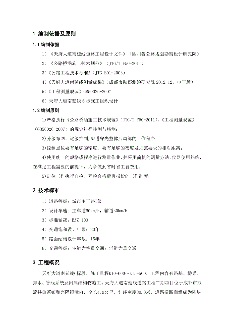 某项目测量施工方案.doc_第3页