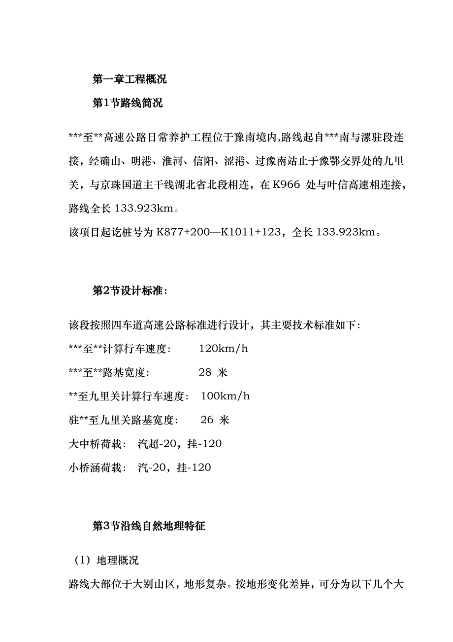 某高速公路日常养护工程施工组织设计.doc_第3页