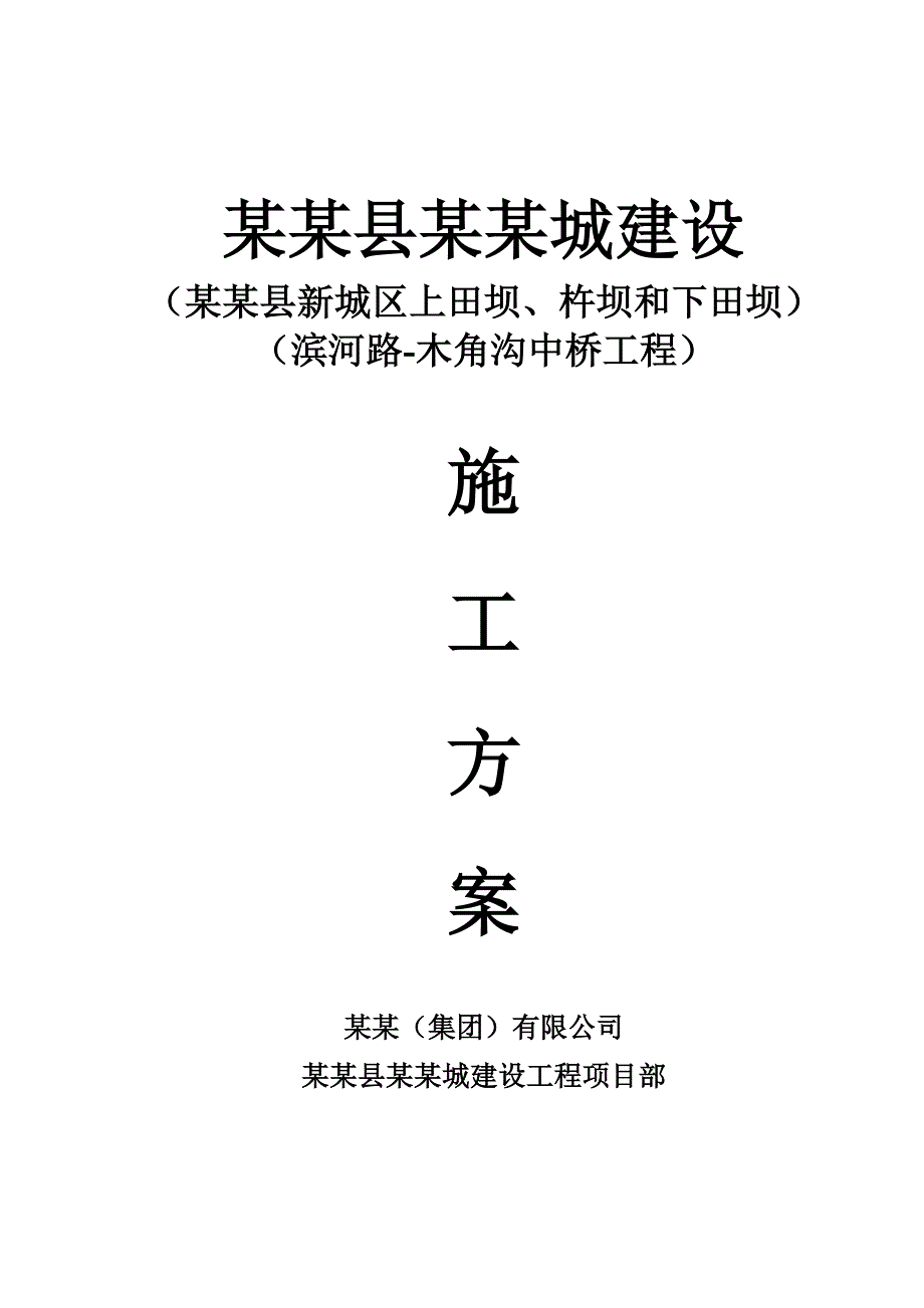 泸定县新城建设工程滨河路木角沟中桥工程施工方案.doc_第1页