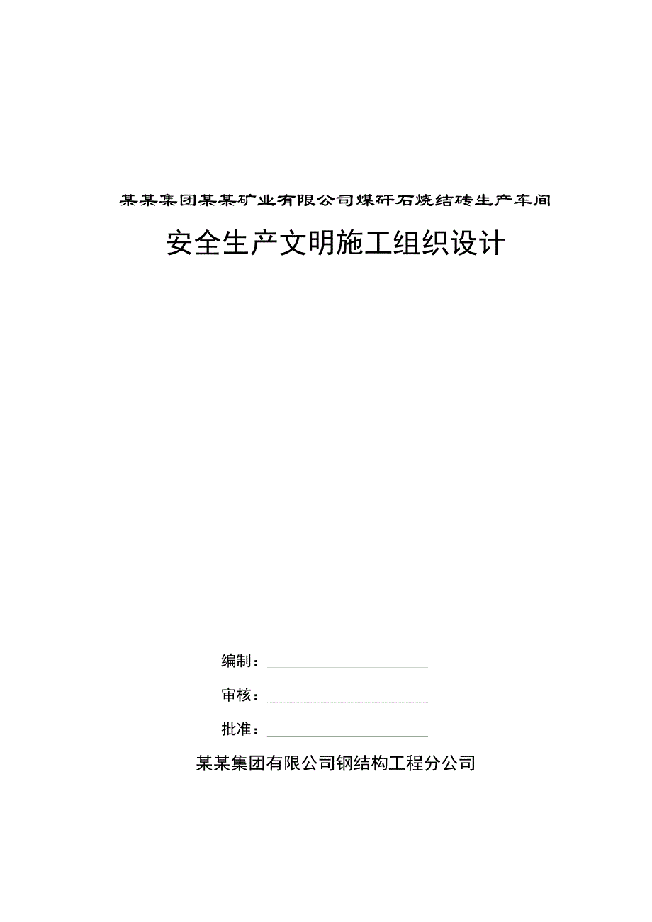 煤矸石烧结砖生产车间安全声场文明施工组织设计#河北#门式刚架结构.doc_第1页