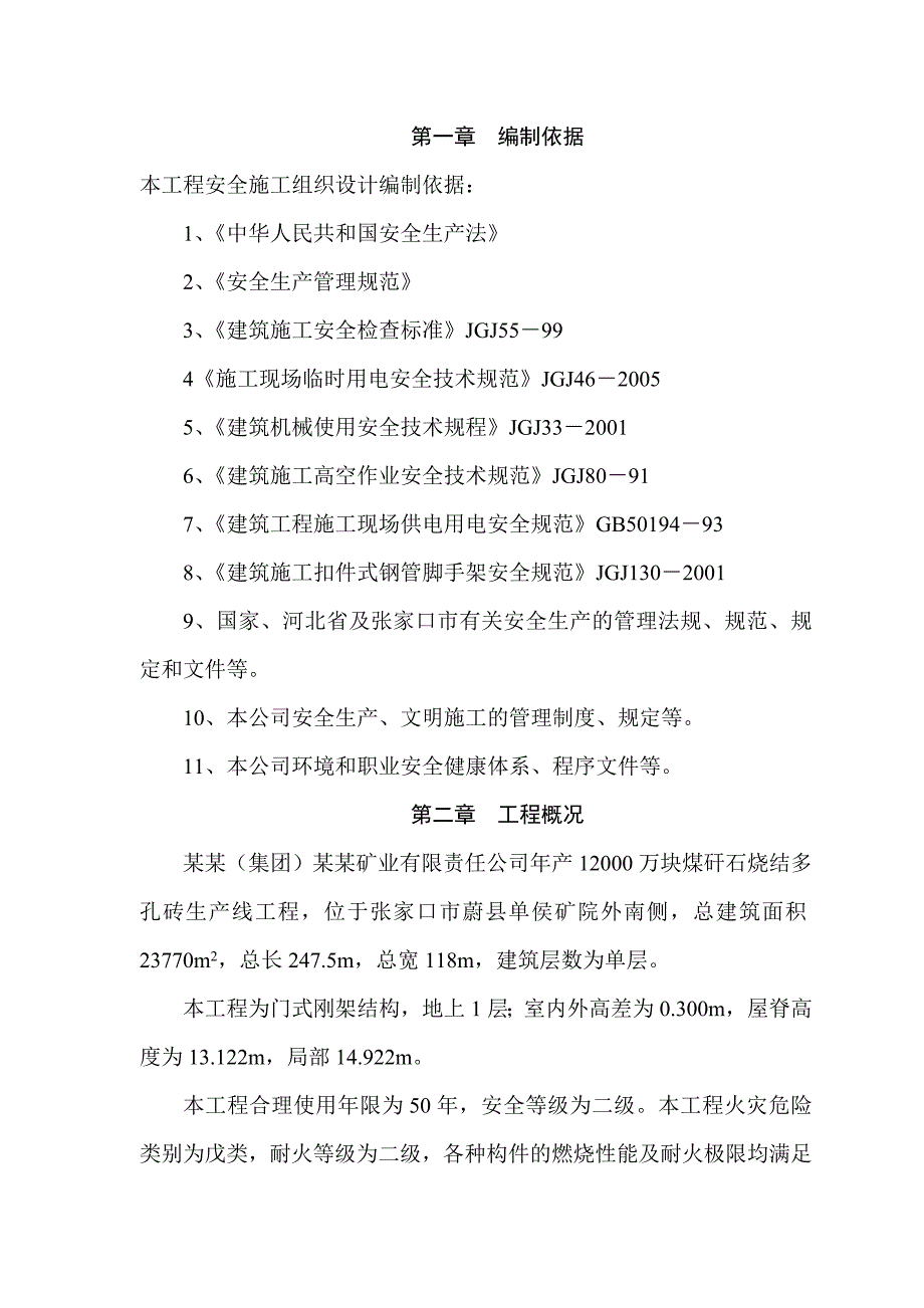 煤矸石烧结砖生产车间安全声场文明施工组织设计#河北#门式刚架结构.doc_第3页