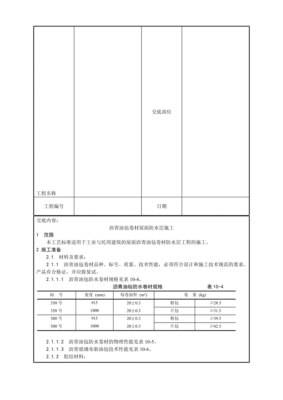 沥青油毡卷材屋面防水层施工技巧交底.doc_第2页