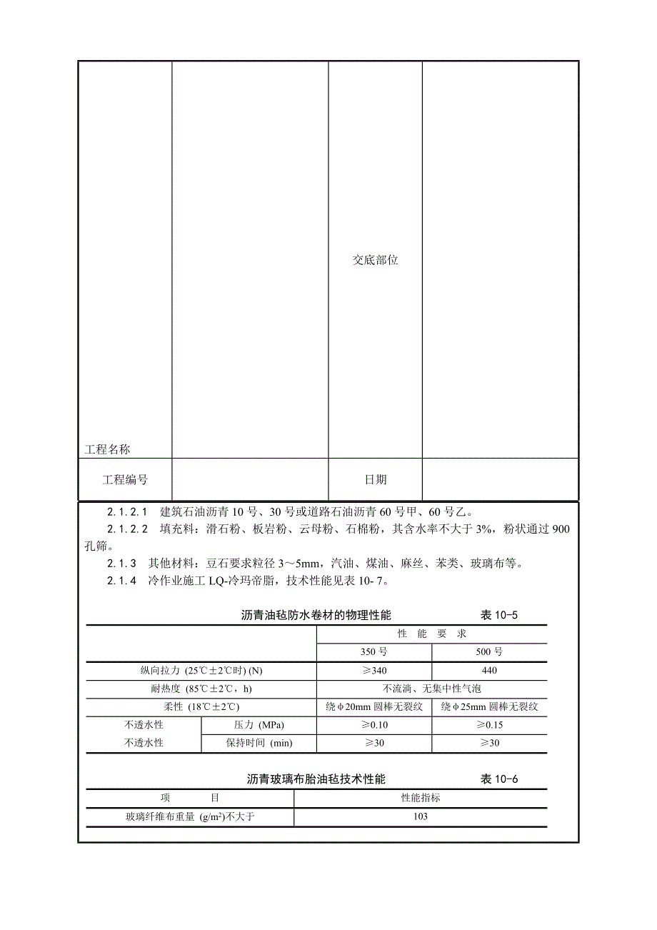 沥青油毡卷材屋面防水层施工技巧交底.doc_第3页