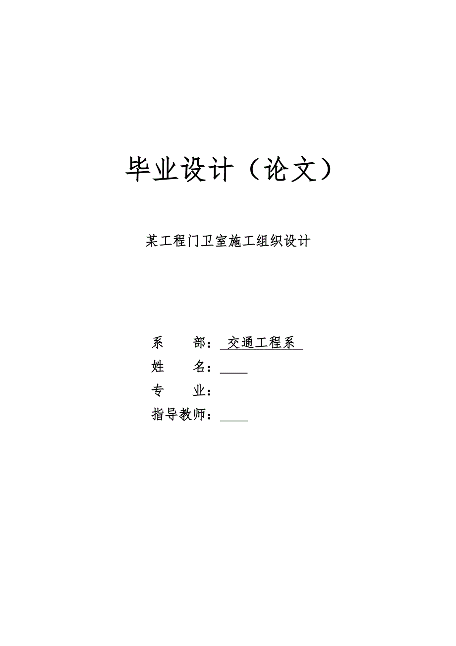 某门卫室施工组织设计与工程造价.doc_第1页