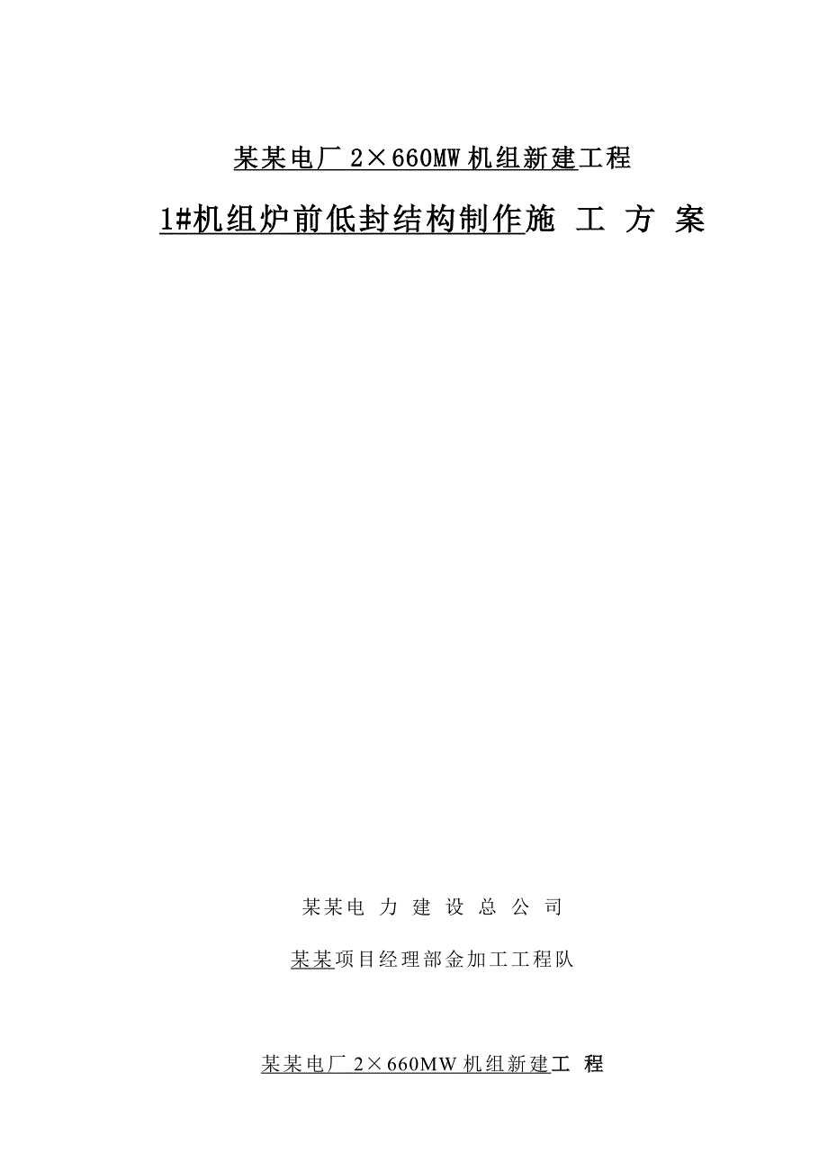 炉前低封结构制作施工方案.doc_第1页