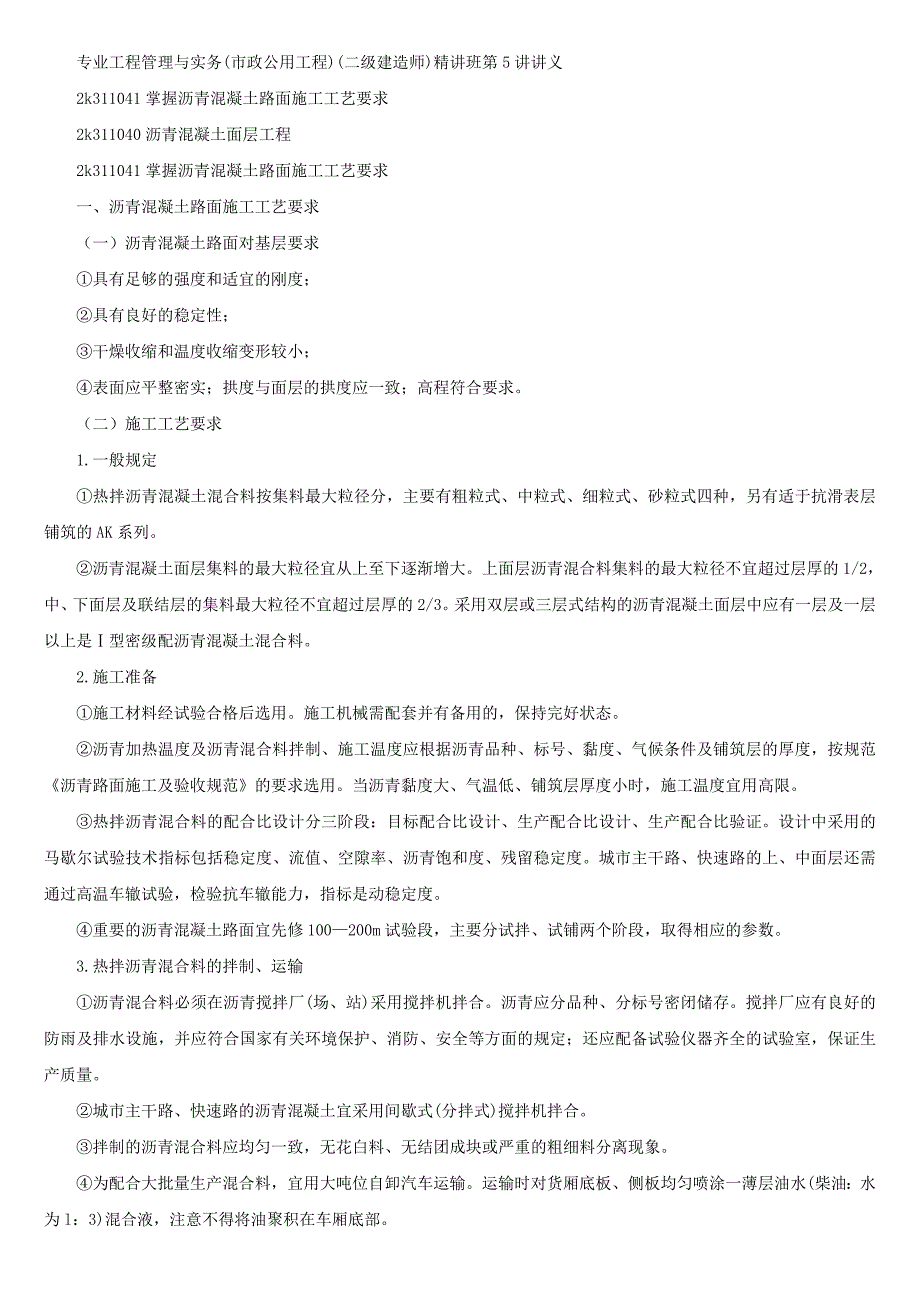 沥青混凝土路面施工工艺讲义.doc_第1页