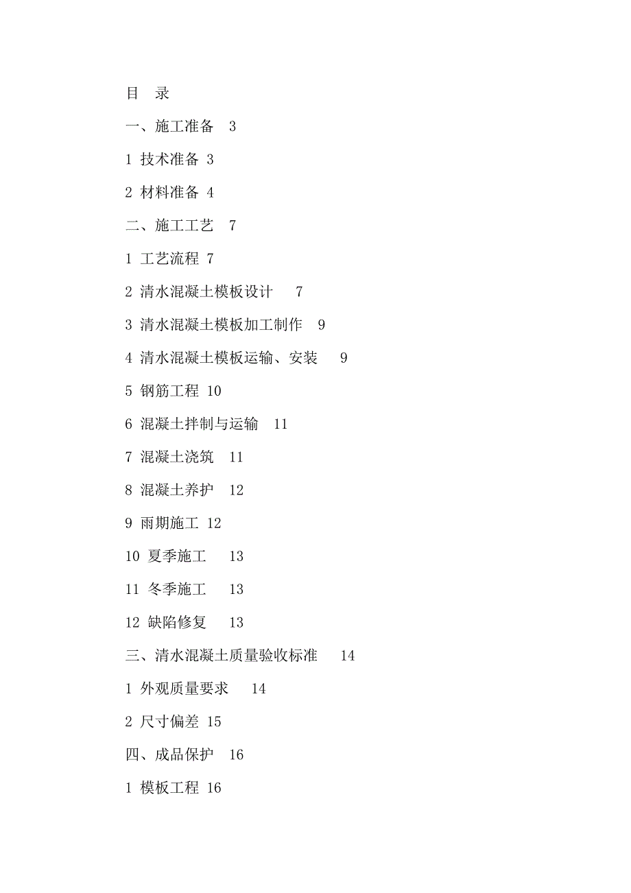 立交桥新建工程清水混凝土施工工艺.doc_第2页