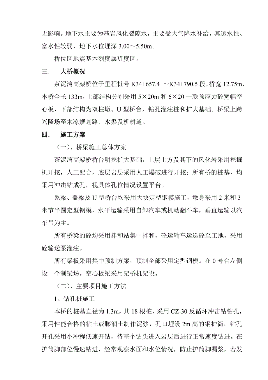 某高速公路高架桥施工组织设计.doc_第2页