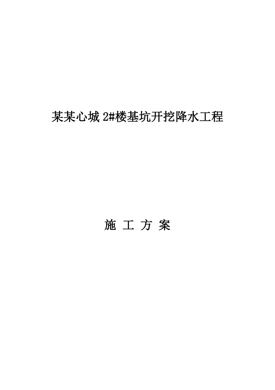 楼基坑开挖降水工程降水施工方案.doc_第1页