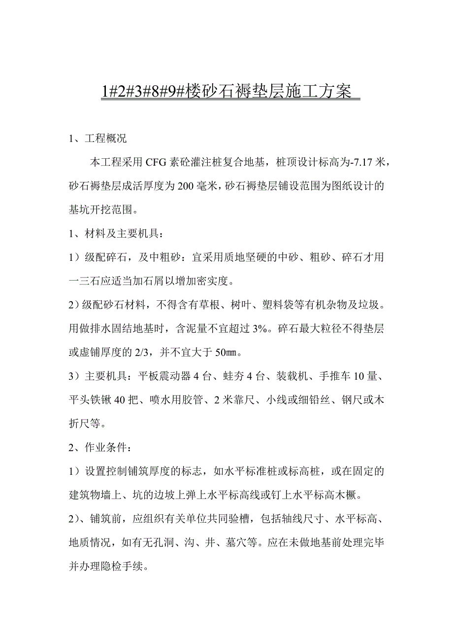 楼砂石褥垫层施工方案.doc_第1页