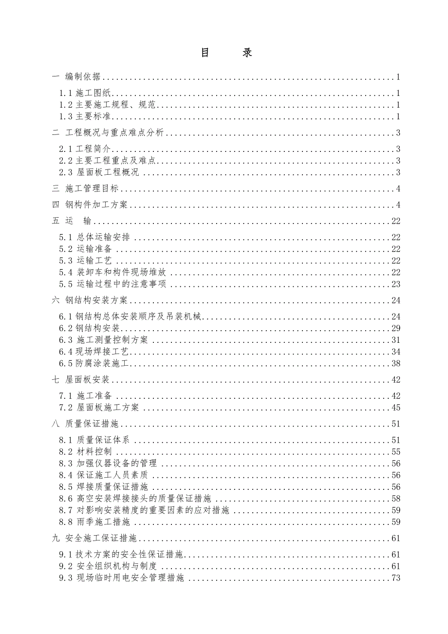 某高铁车站站台雨棚钢结构施工方案(H钢柱、管桁架).doc_第1页