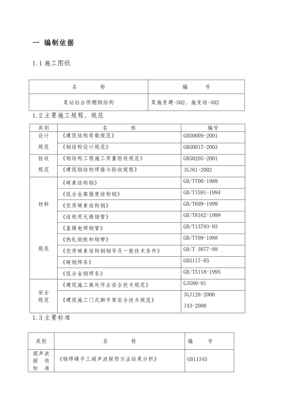 某高铁车站站台雨棚钢结构施工方案(H钢柱、管桁架).doc_第3页