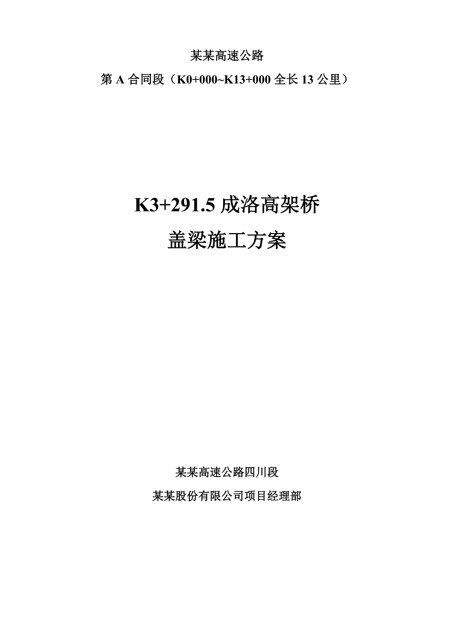 某高架桥盖梁施工方案.doc_第1页