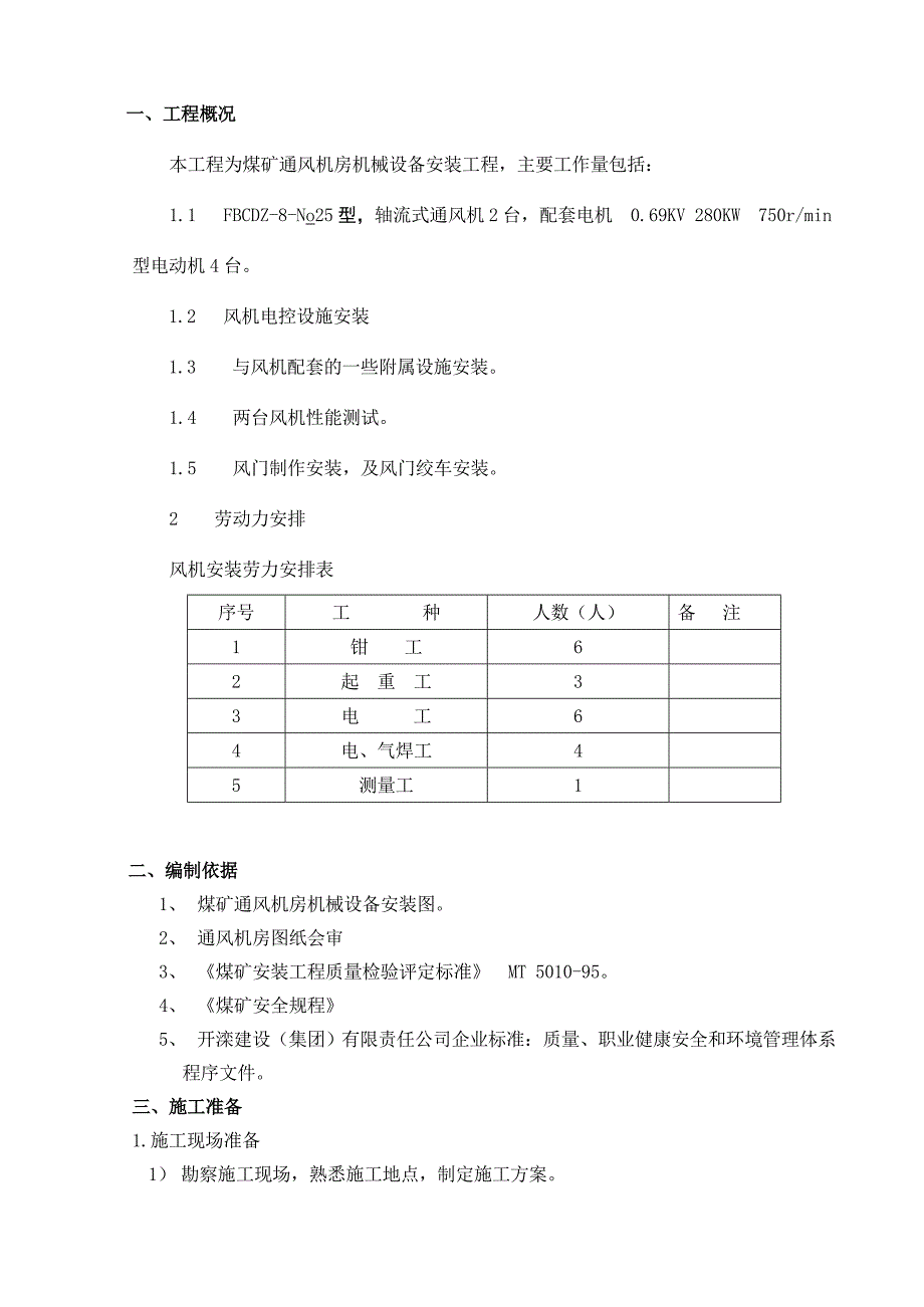 煤矿通风机安装施工组织设计.doc_第3页