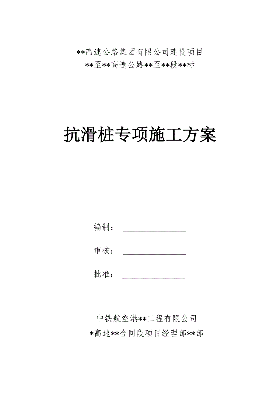 某高速项目扬子准台地貌抗滑桩施工方案.doc_第1页