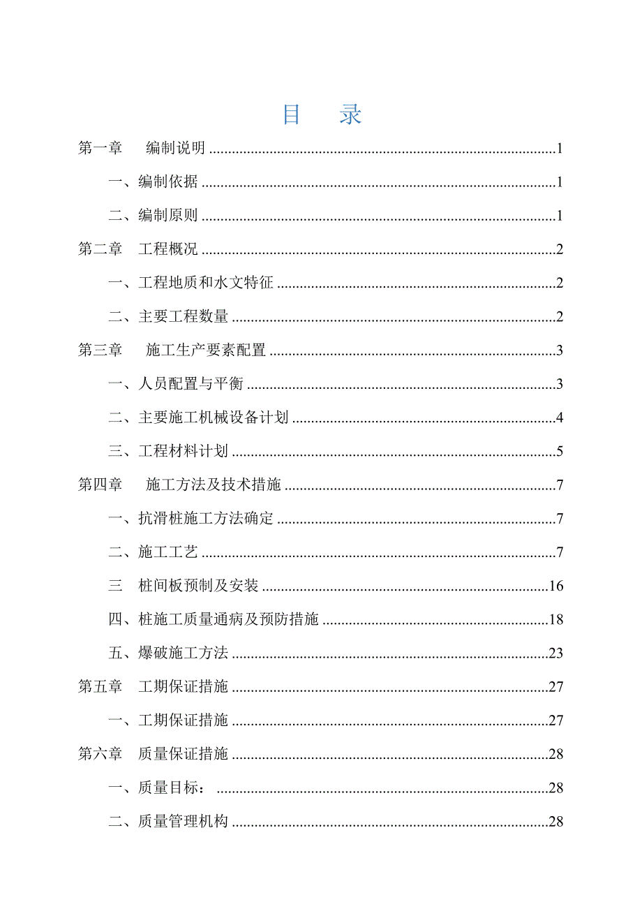 某高速项目扬子准台地貌抗滑桩施工方案.doc_第2页