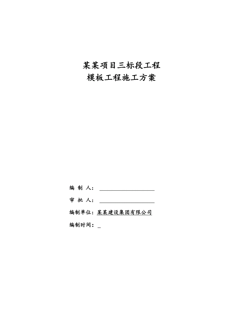 模板施工方案16.doc_第1页