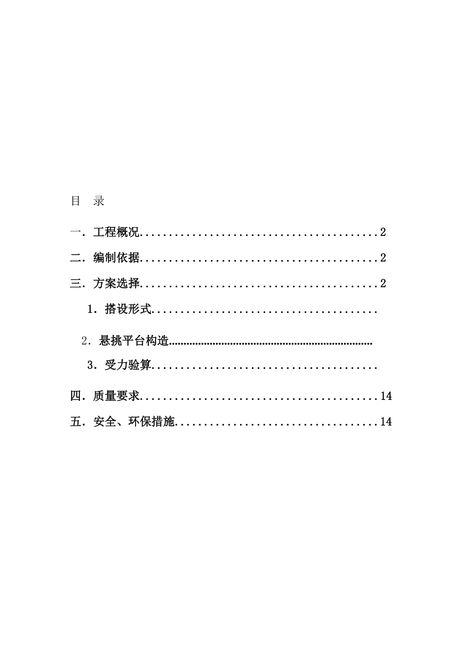 某项目卸料平台施工计划.doc_第1页