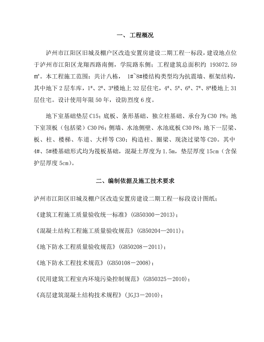 泸州市江阳区旧城及棚户区改造安置房建设二期工程大体积混凝土施工方案.doc_第3页