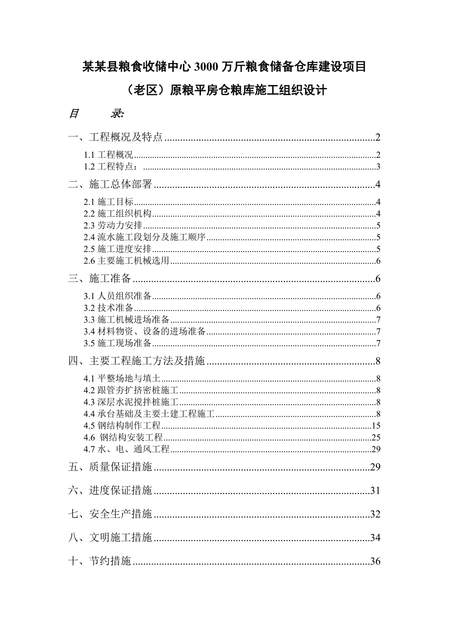 粮食收储中心3000万斤粮食储备仓库建设项目原粮平房仓粮库施工组织设计.doc_第1页