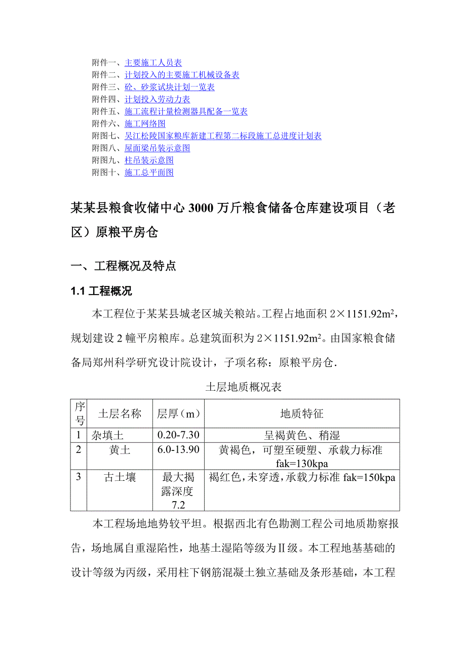 粮食收储中心3000万斤粮食储备仓库建设项目原粮平房仓粮库施工组织设计.doc_第2页