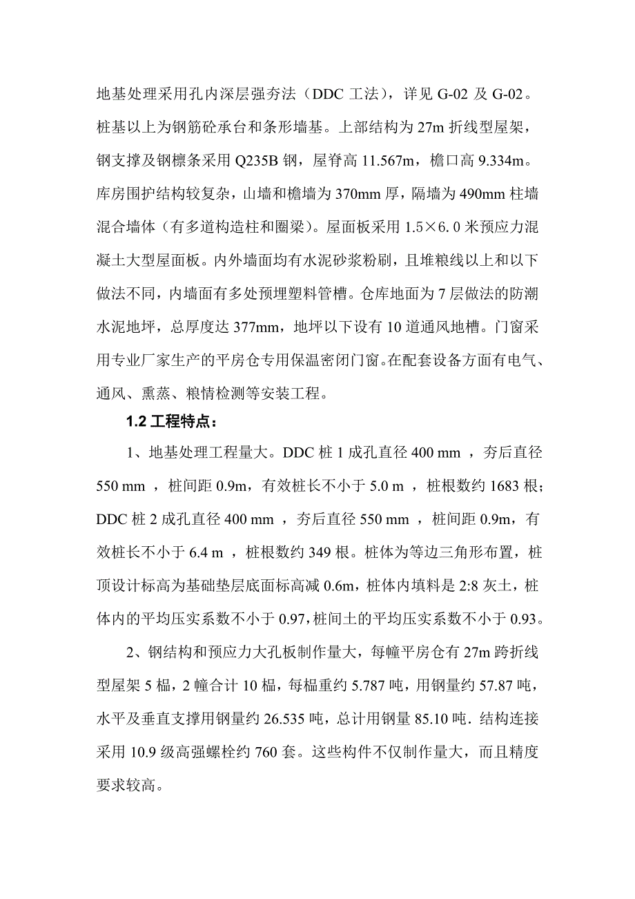 粮食收储中心3000万斤粮食储备仓库建设项目原粮平房仓粮库施工组织设计.doc_第3页