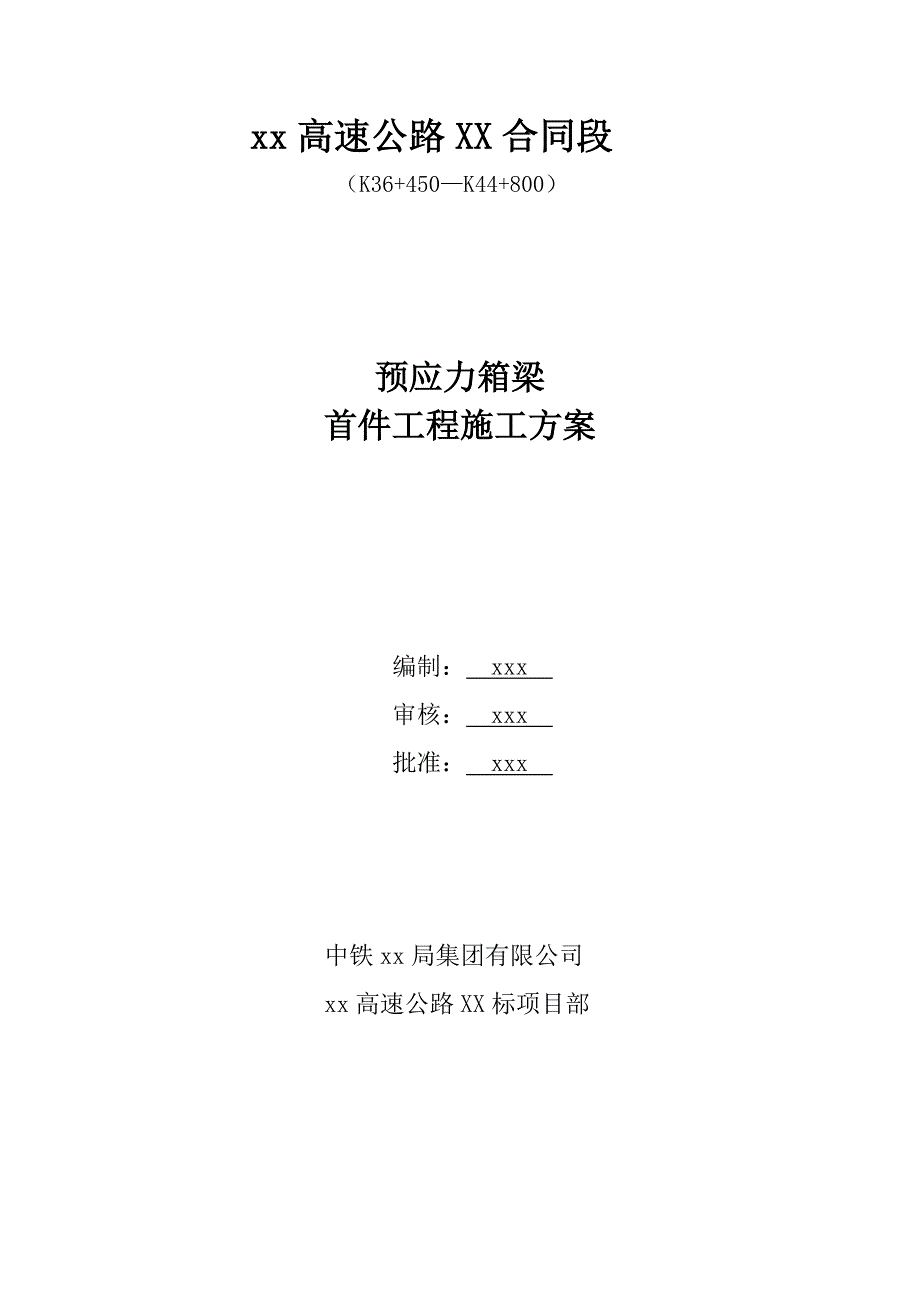 某高速公路合同段桥梁预应力箱梁首件工程施工方案.doc_第1页