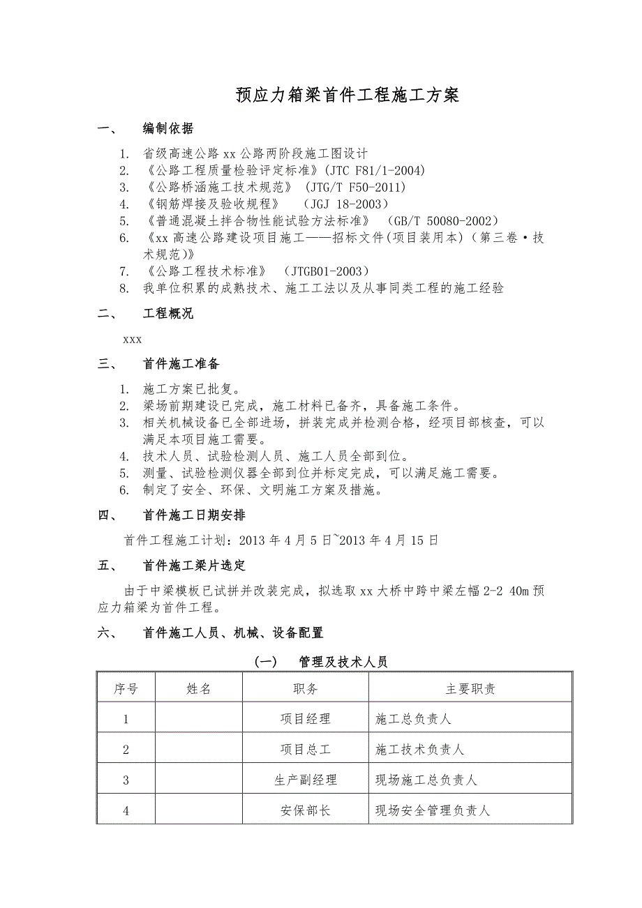 某高速公路合同段桥梁预应力箱梁首件工程施工方案.doc_第2页