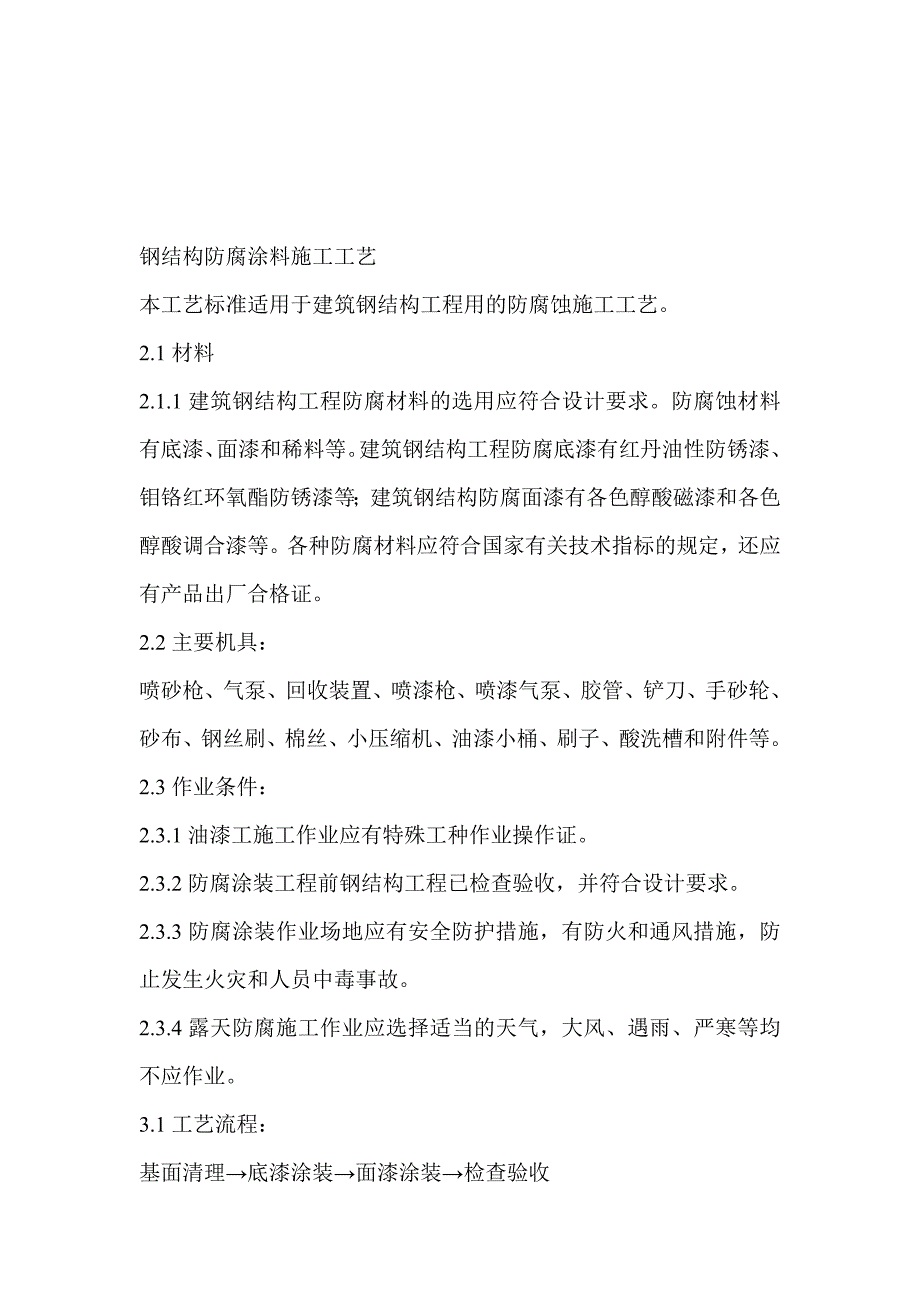 民用建筑钢结构防腐涂料施工工艺.doc_第1页