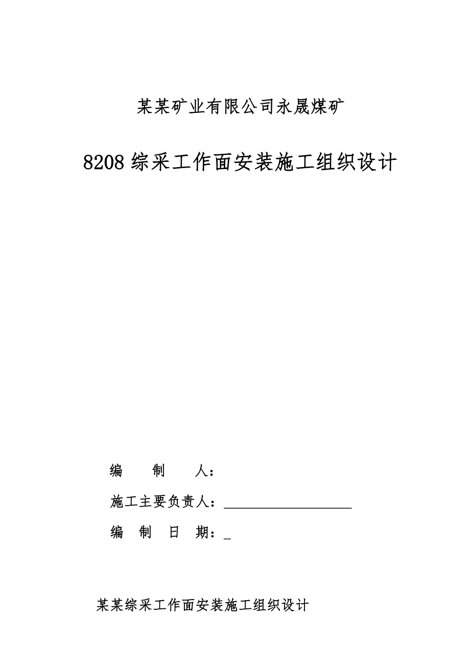 煤矿8208面安装施工组织设计(边扩边安).doc_第1页