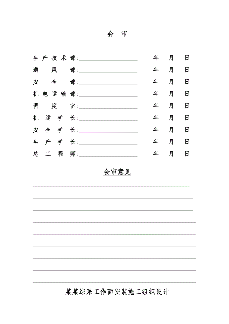 煤矿8208面安装施工组织设计(边扩边安).doc_第2页