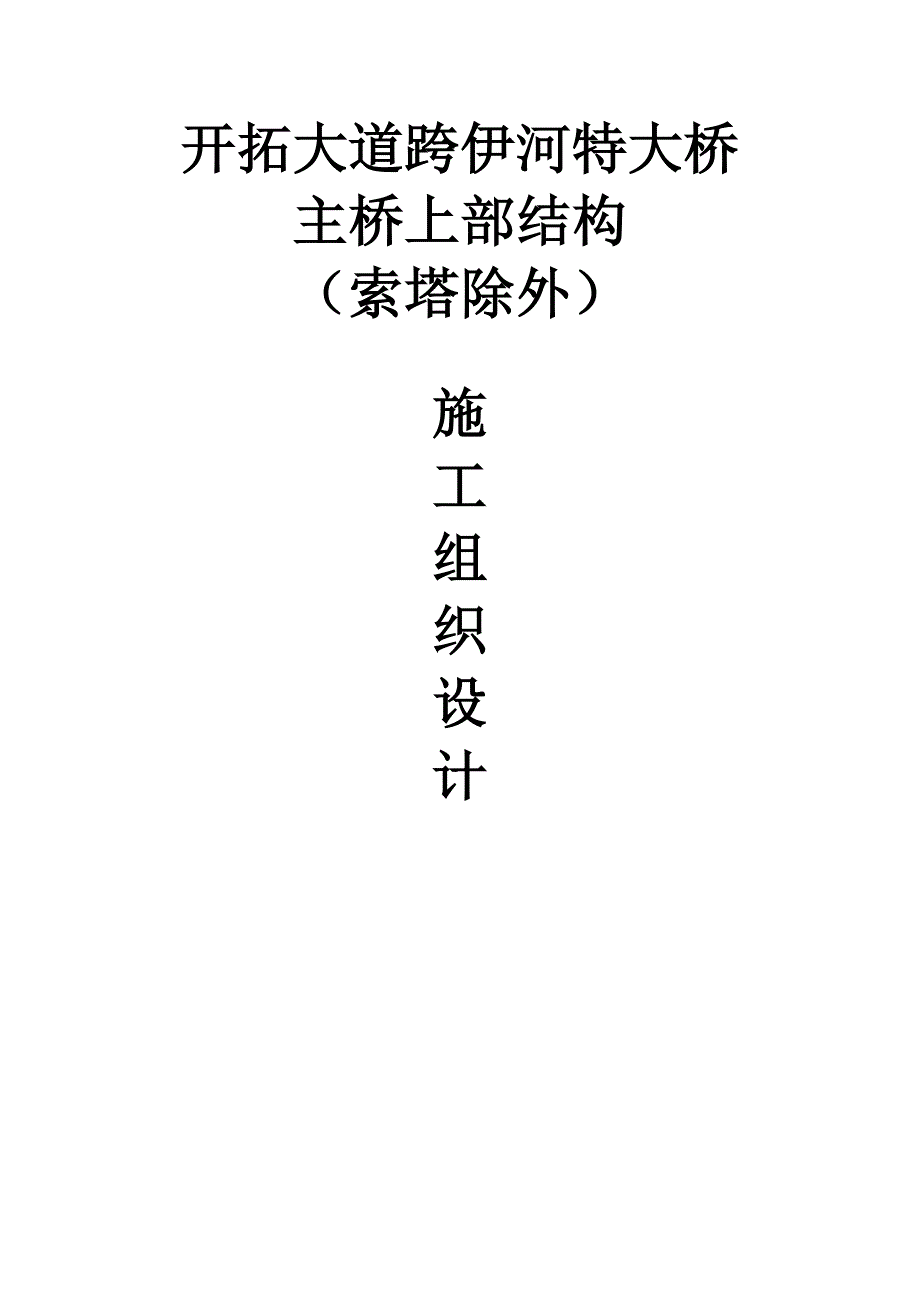 洛阳大桥自锚式悬索桥施工组织设计.doc_第1页