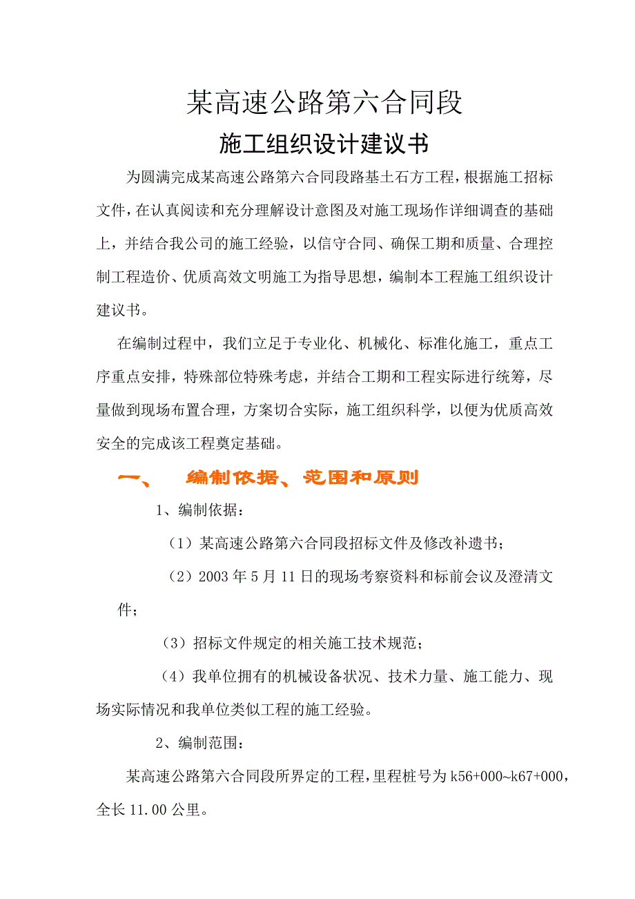 某高速公路路基桥涵工程6标投标施工组织设计建议书.doc_第1页