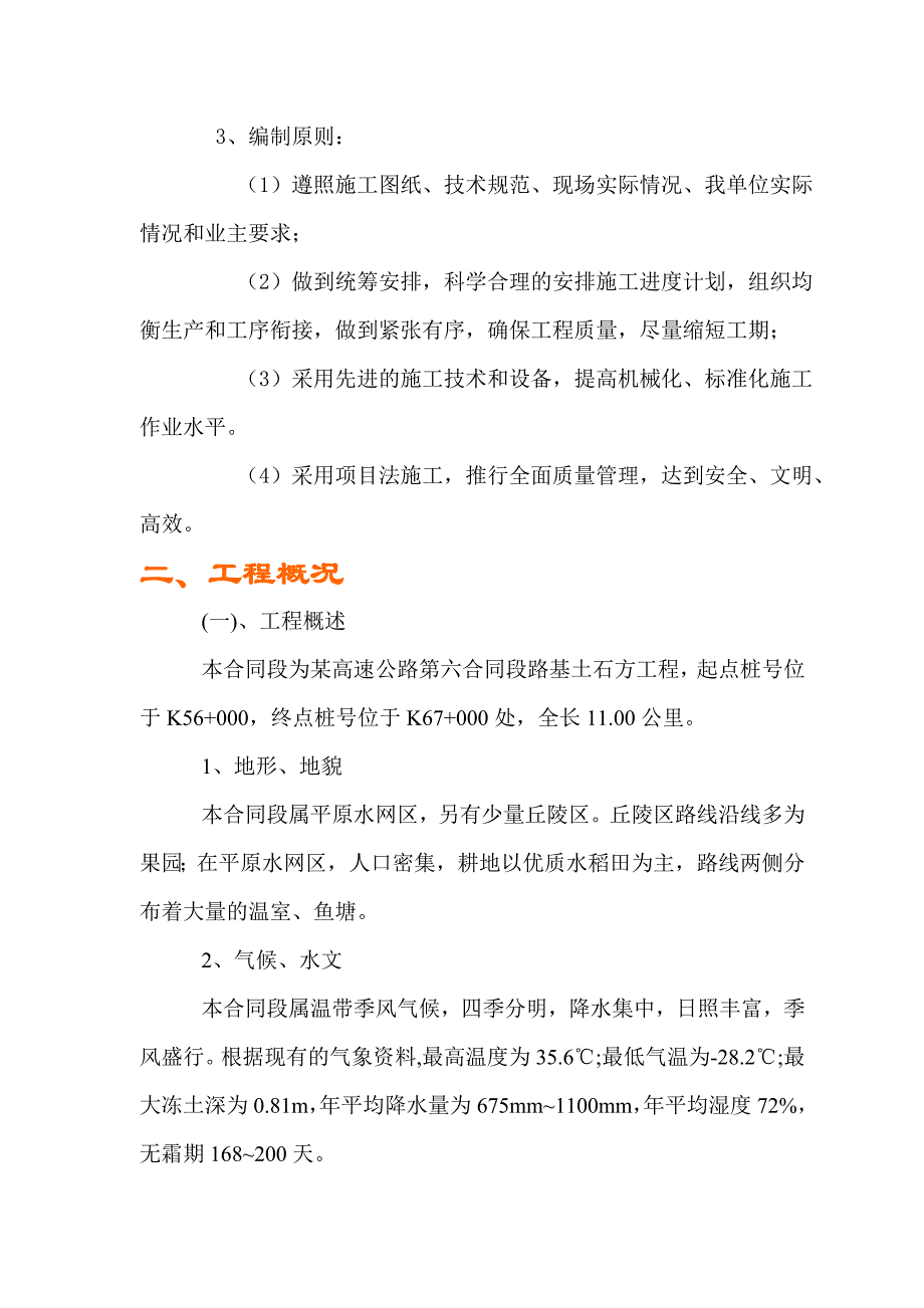 某高速公路路基桥涵工程6标投标施工组织设计建议书.doc_第2页