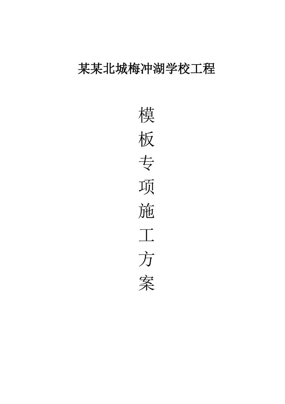 梅冲湖学校模板施工方案正式.doc_第1页