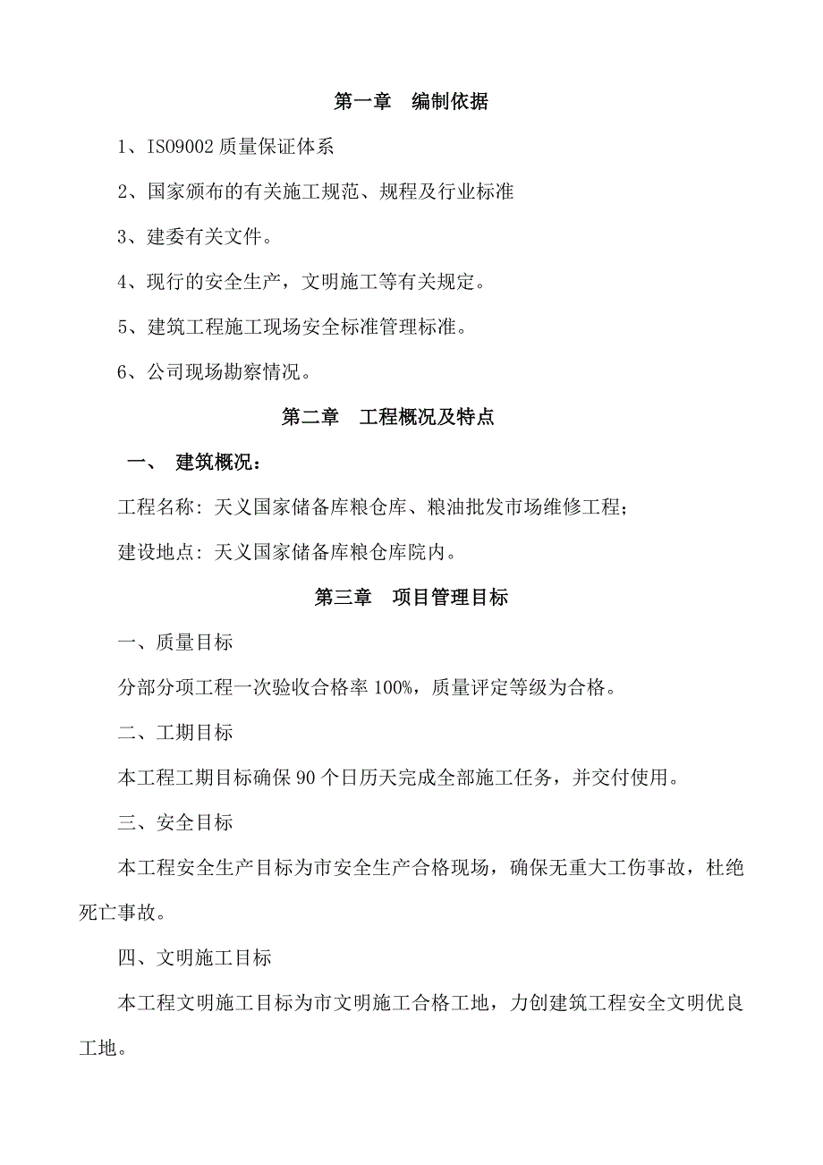 粮食储备库屋面维修施工方案.doc_第3页