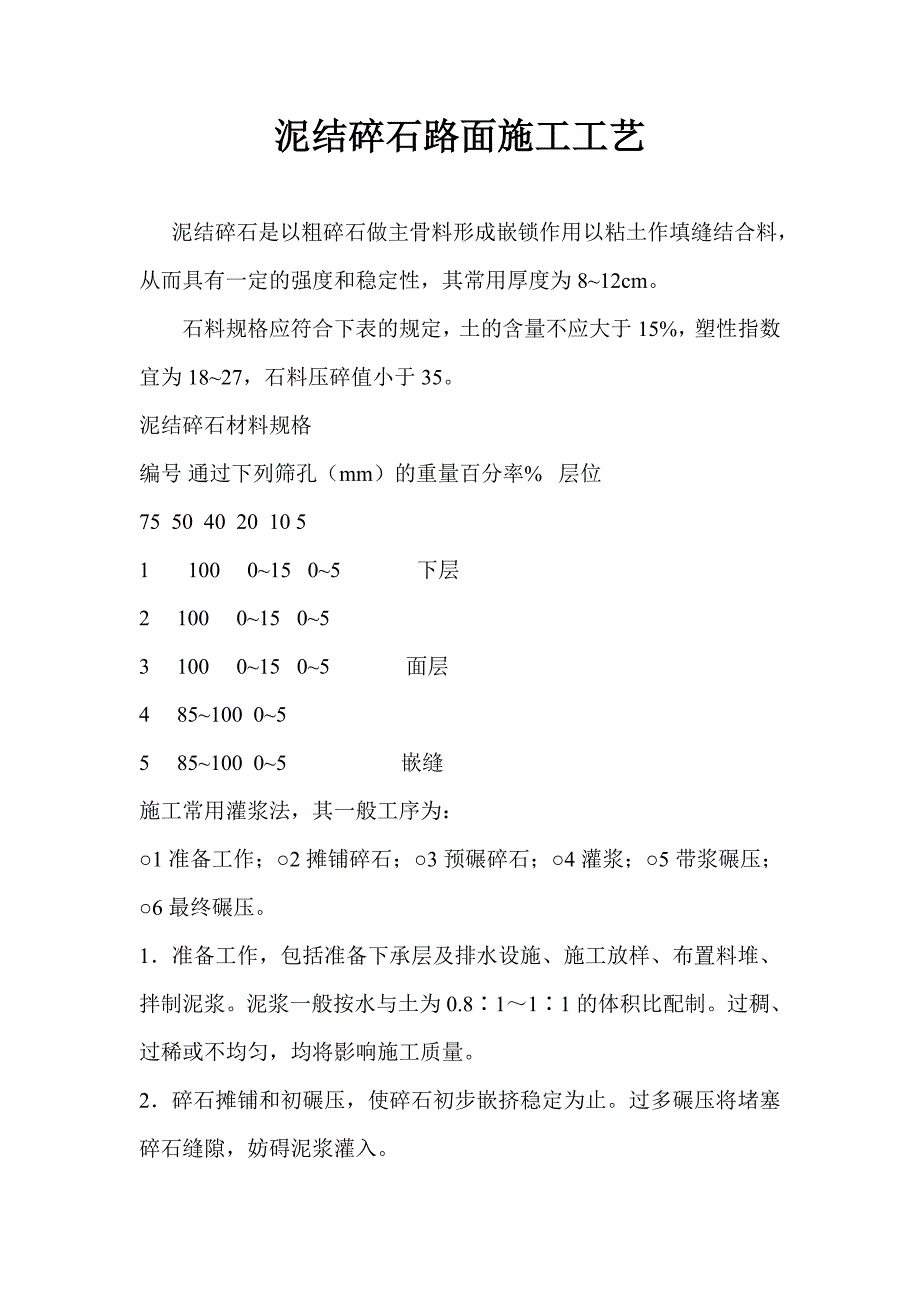 泥结碎石路面施工工艺.doc_第1页