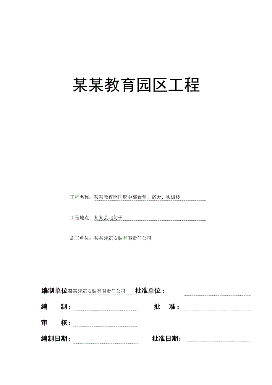 民族教育园区工程安全文明施工管理方案.doc_第1页