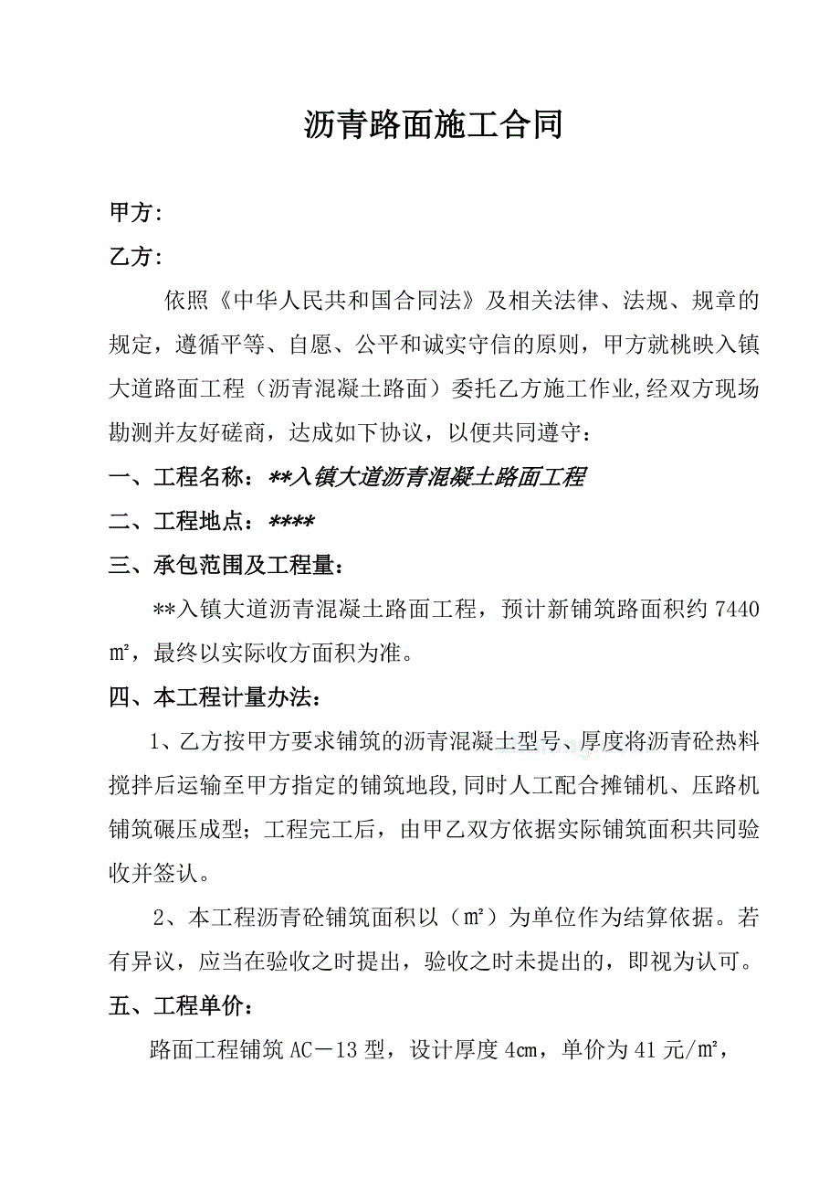 沥青路面施工合同1.doc_第1页